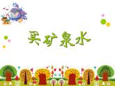 北师大版数学三年级上册 6.6 买矿泉水_课件