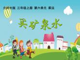 北师大版数学三年级上册 6.6 买矿泉水课件