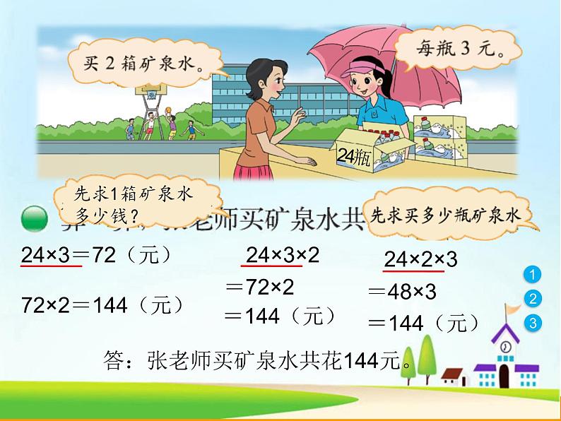 北师大版数学三年级上册 6.6 买矿泉水课件第4页