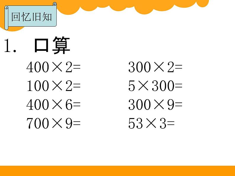 北师大版数学三年级上册 6.4 去奶奶家(3)课件02