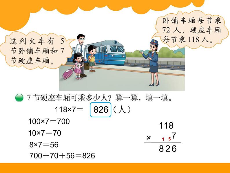 北师大版数学三年级上册 6.3 乘火车(1)课件04