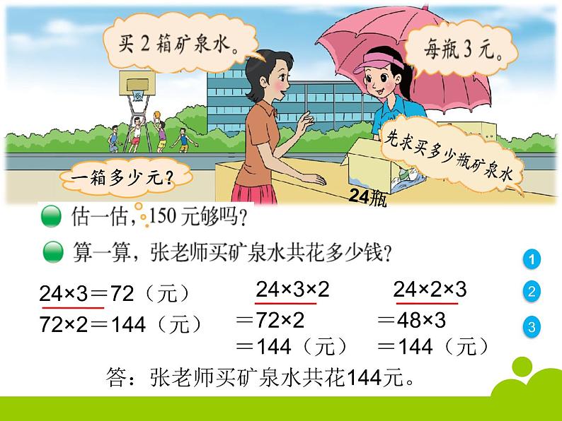 北师大版数学三年级上册 6.6 买矿泉水(4)课件第2页