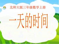 小学数学北师大版三年级上册七 年、月、日2 一天的时间评课ppt课件