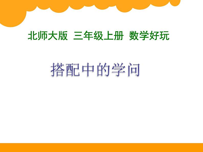 北师大版数学三年级上册 数学好玩  搭配中的学问课件01