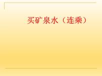 小学数学北师大版三年级上册6 买矿泉水示范课ppt课件