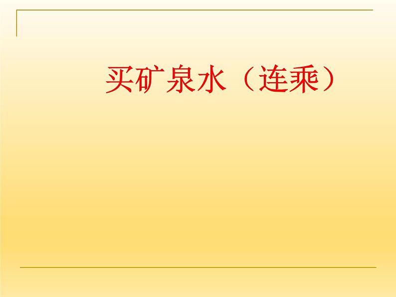 北师大版数学三年级上册 6.6 买矿泉水课件01