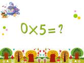 北师大版数学三年级上册 6.5 0×5＝？_课件