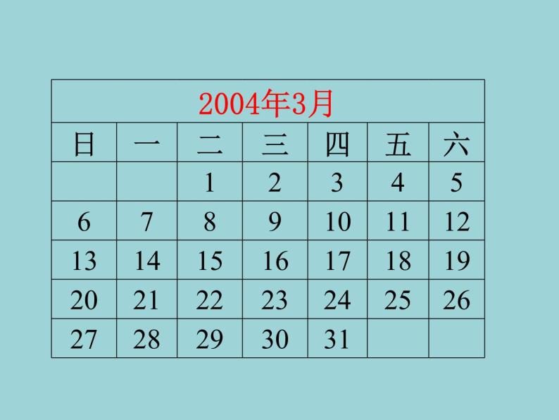 北师大版数学三年级上册 七 年、月、日课件05