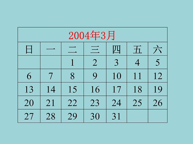 北师大版数学三年级上册 七 年、月、日课件05