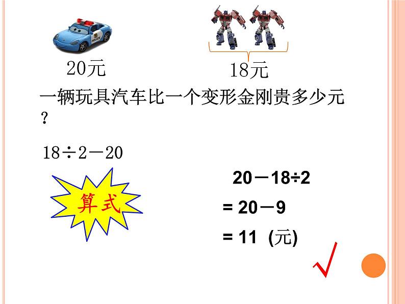 北师大版数学三年级上册 除减混合运算——易错问题解析课件03