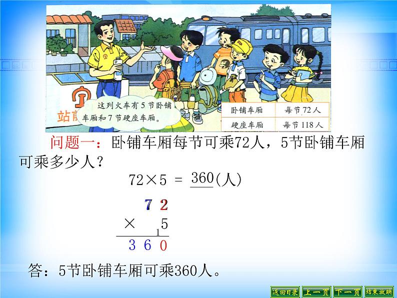 北师大版数学三年级上册 6.3 乘火车(2)课件第5页