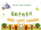 北师大版数学三年级上册 数学好玩  搭配中的学问(10)课件