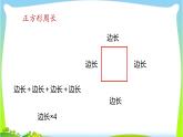 北師大版數(shù)學(xué)三年級(jí)上冊(cè) 五 探秘周長課件