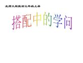 北师大版数学三年级上册 数学好玩  《搭配中的学问》(2)课件