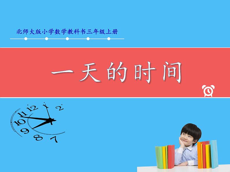 北师大版数学三年级上册 7.2 一天的时间课件01