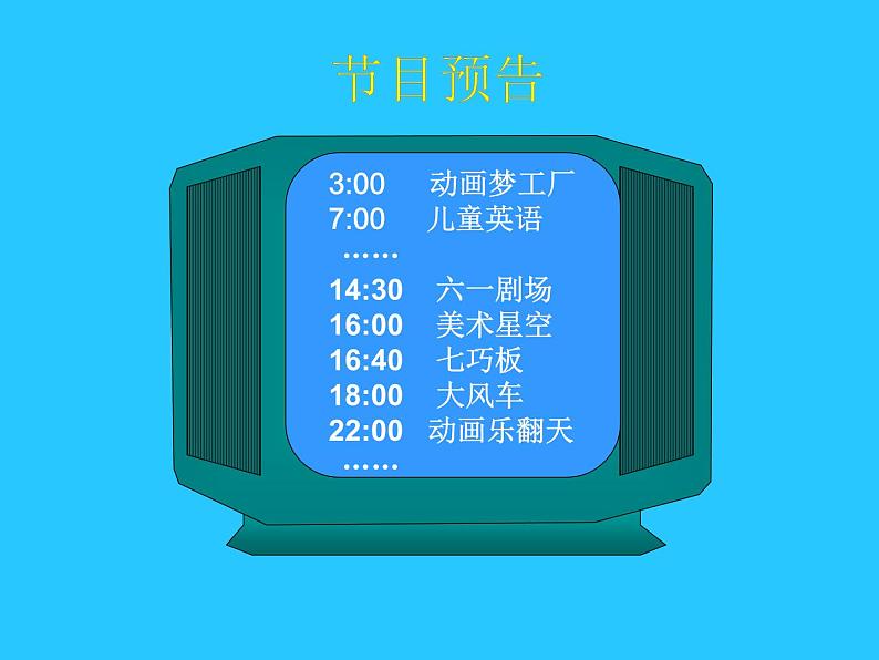 北师大版数学三年级上册 7.2 一天的时间课件07