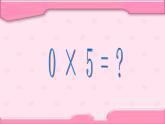 北师大版数学三年级上册 6.5 0×5=？(1)课件