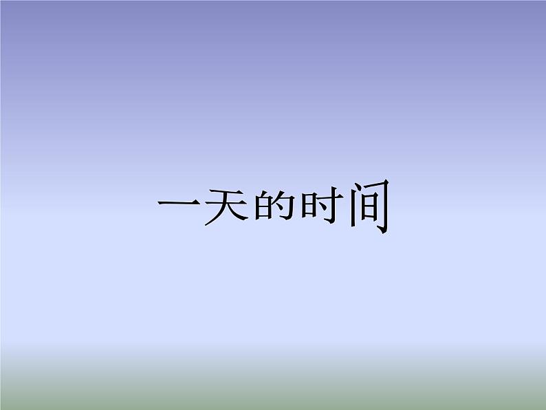 北师大版数学三年级上册 7.2 一天的时间(6)课件第1页