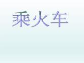 北师大版数学三年级上册 6.3 乘火车(3)课件