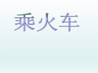 小学数学北师大版三年级上册3 乘火车说课ppt课件