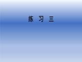 北师大版数学三年级上册 第四单元 练习三课件