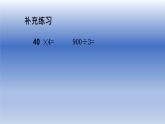 北師大版數(shù)學(xué)三年級(jí)上冊(cè) 第四單元 練習(xí)三課件