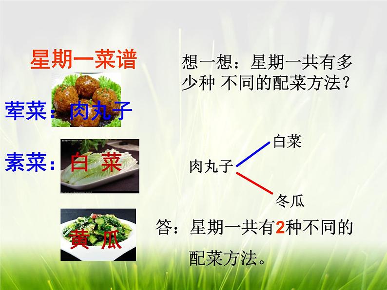 北师大版数学三年级上册 数学好玩  搭配中的学问(8)课件第2页