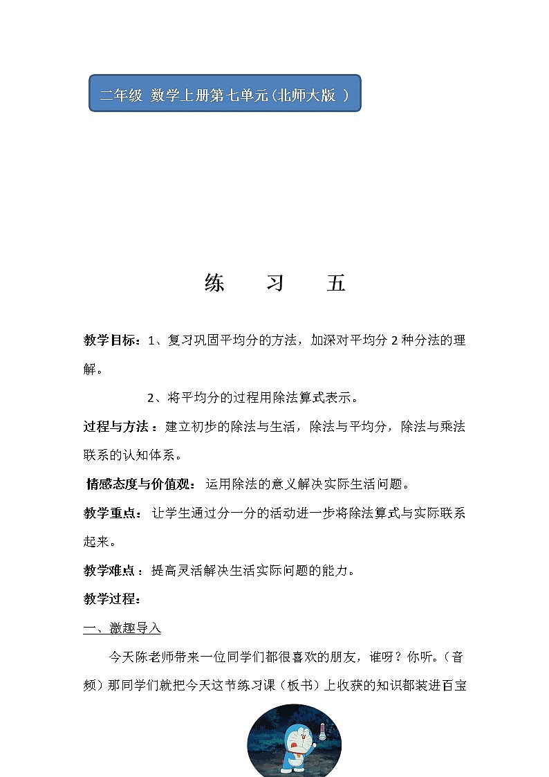 北师大版数学二年级上册 第七单元 练习五（教案）01