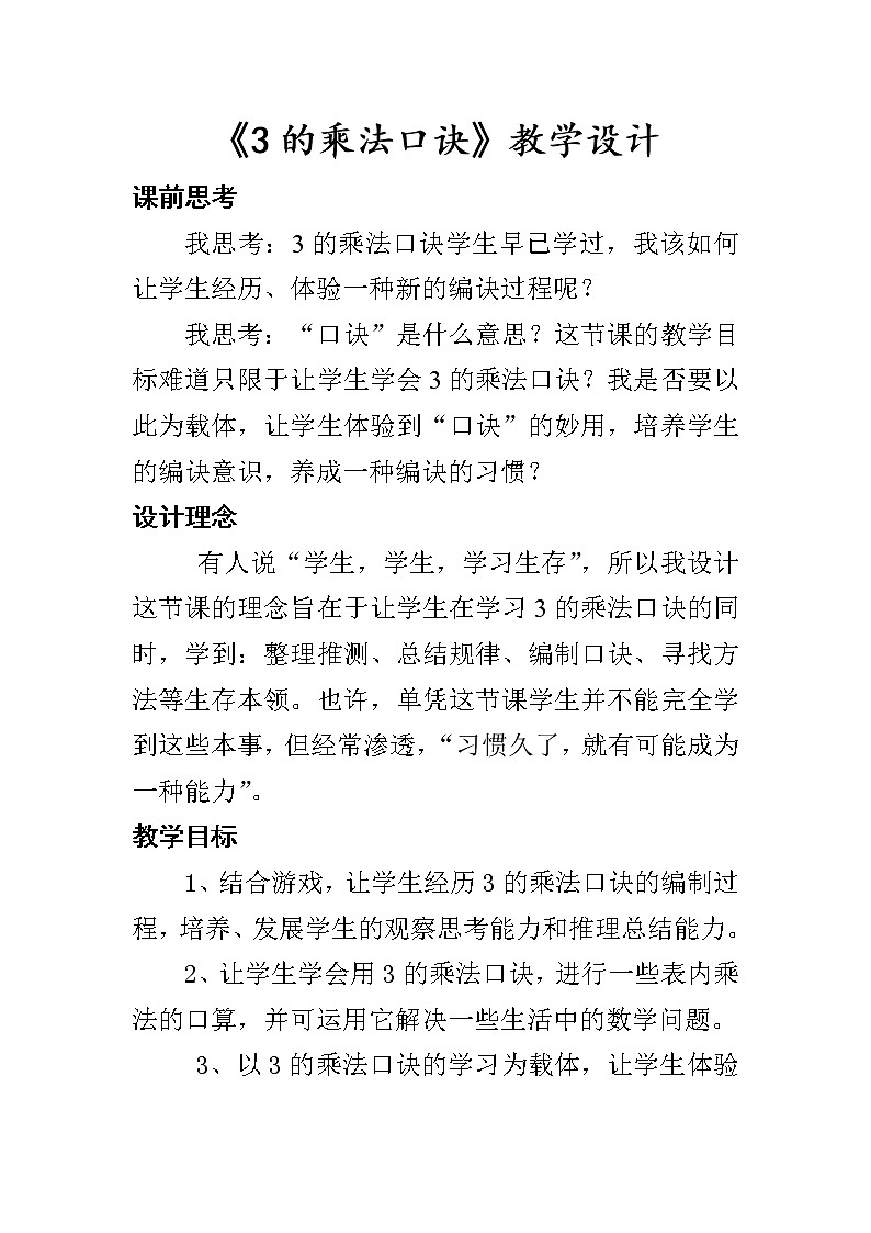 北师大版数学二年级上册 5.4 需要几个轮子(1)（教案）第1页