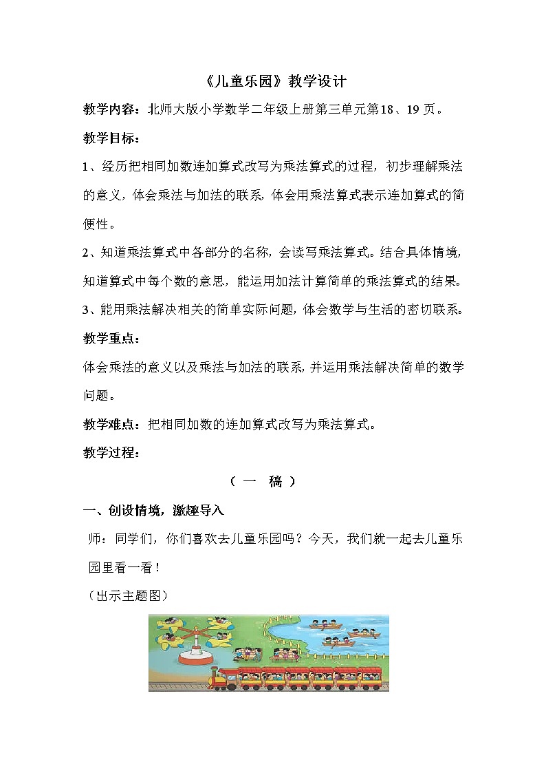 北师大版数学二年级上册 3.2 儿童乐园（教案）第1页