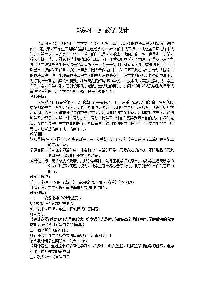 北师大版数学二年级上册 第五单元练习三（教案）第1页