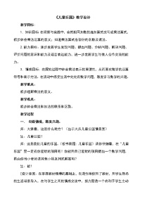 小学数学北师大版二年级上册儿童乐园教案