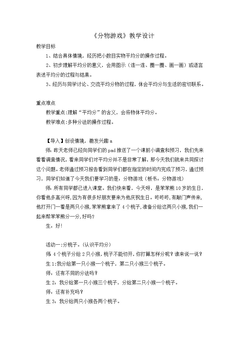 北师大版数学二年级上册 7.1 分物游戏(2)（教案）第1页