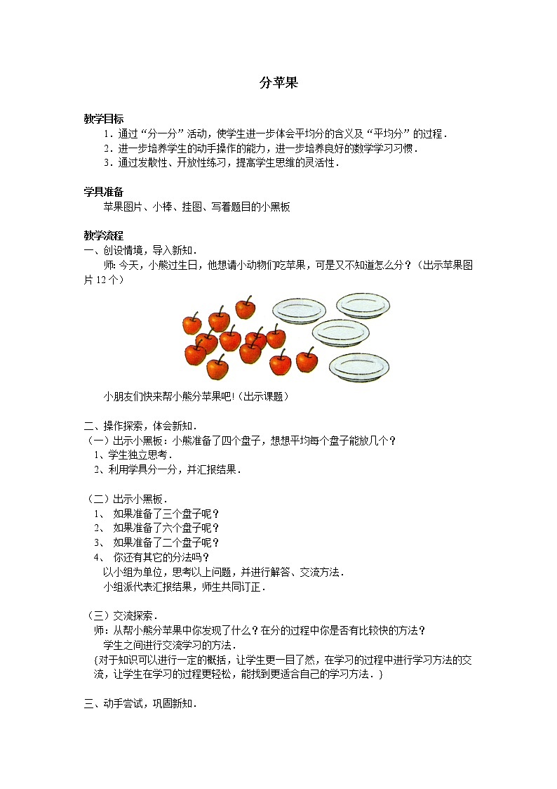北师大版数学二年级上册 7.2 分苹果_(1)（教案）第1页