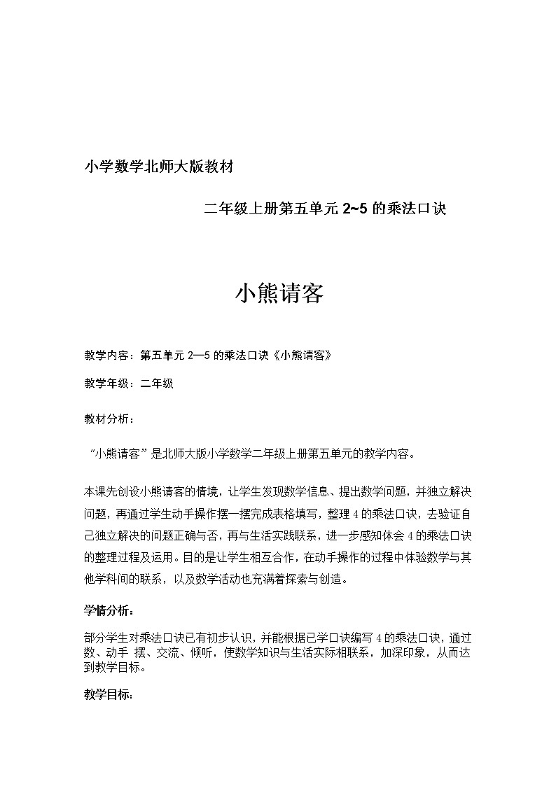 北师大版数学二年级上册 5.5 小熊请客（教案）01