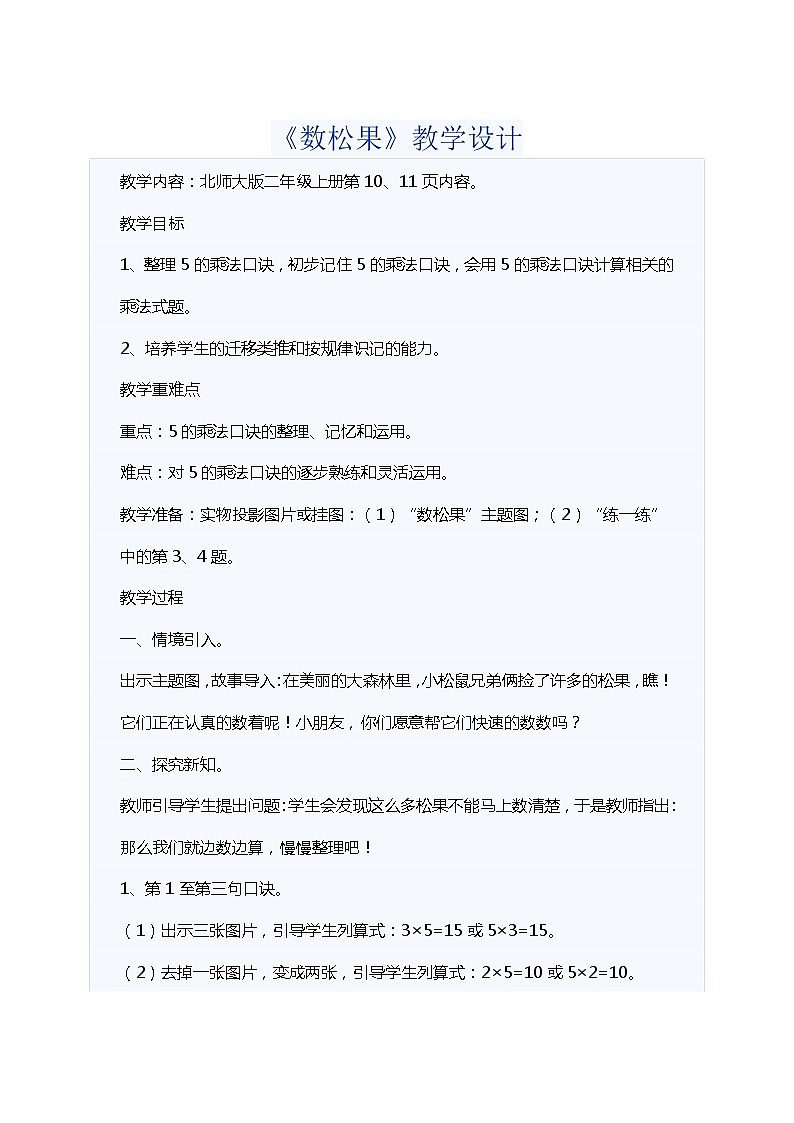 北师大版数学二年级上册 5.1 数松果(1)（教案）01