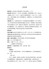 北师大版二年级上册买文具教学设计