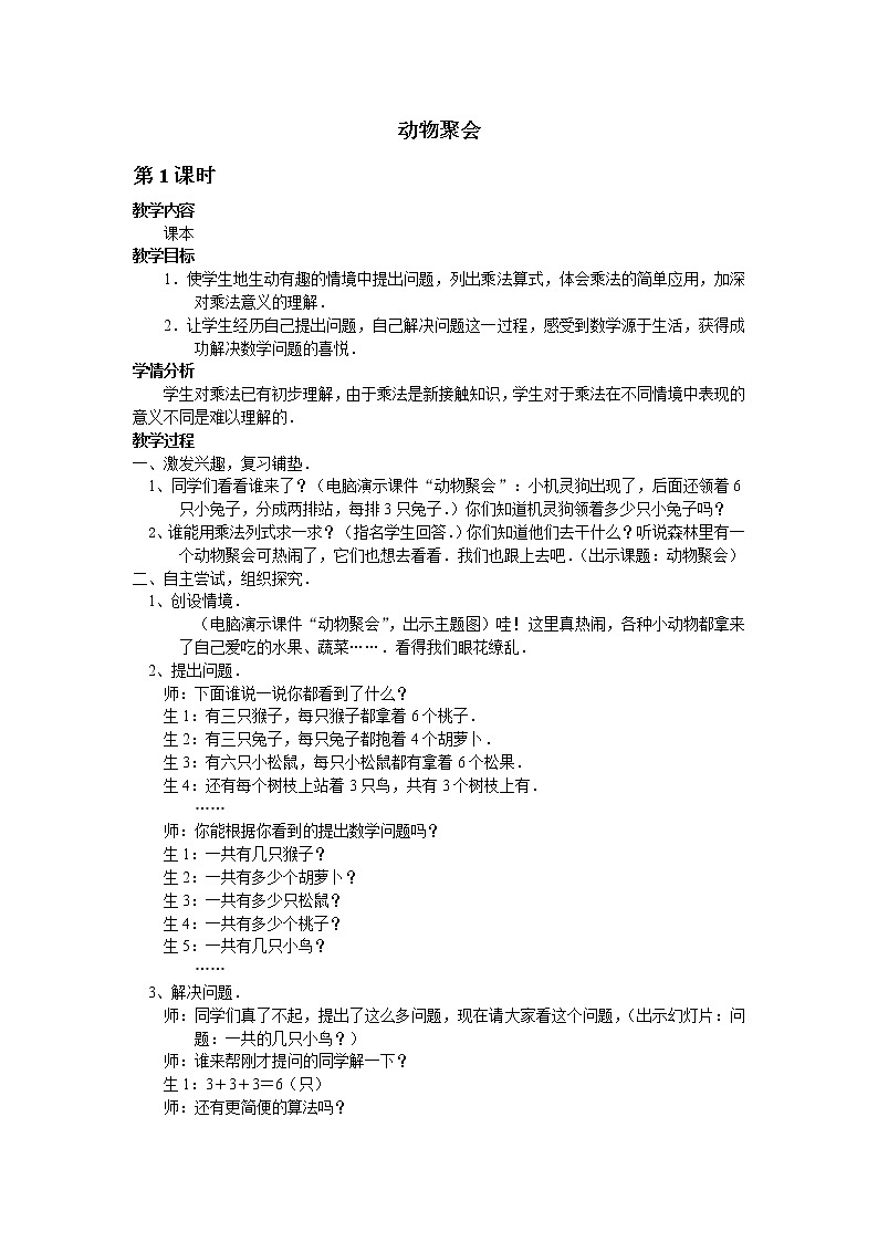 北师大版数学二年级上册 3.4 动物聚会_(1)（教案）第1页