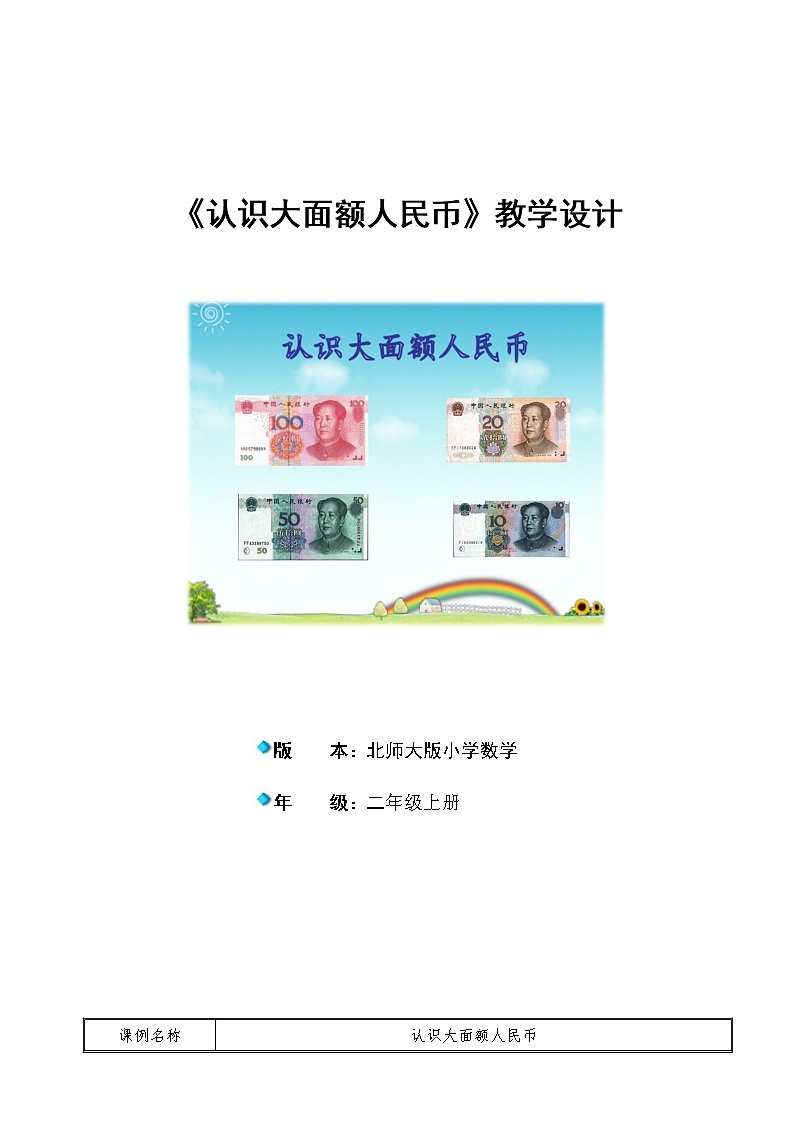 北师大版数学二年级上册 2.2 认识大面额人民币（教案）第1页