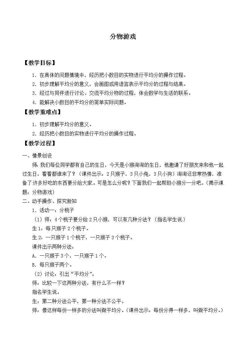 北师大版数学二年级上册 7.1 分物游戏_（教案）第1页
