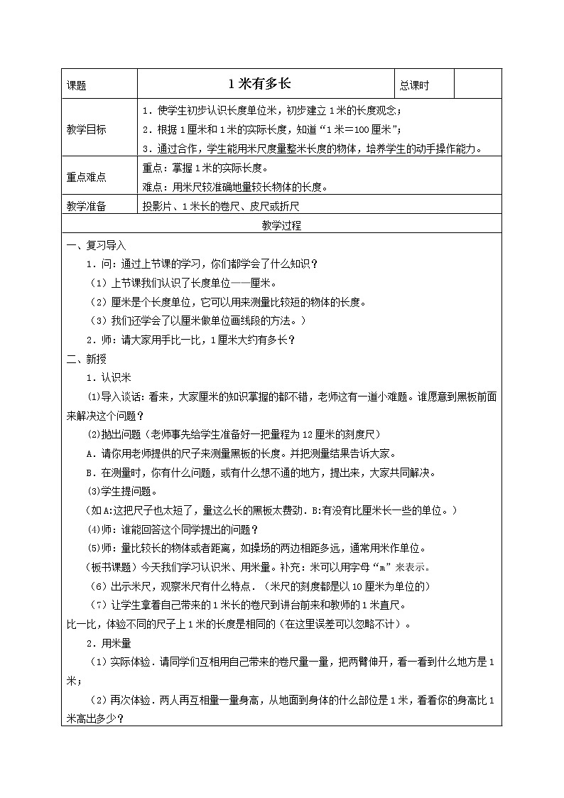 北师大版数学二年级上册 6.3 1米有多长_（教案）第1页