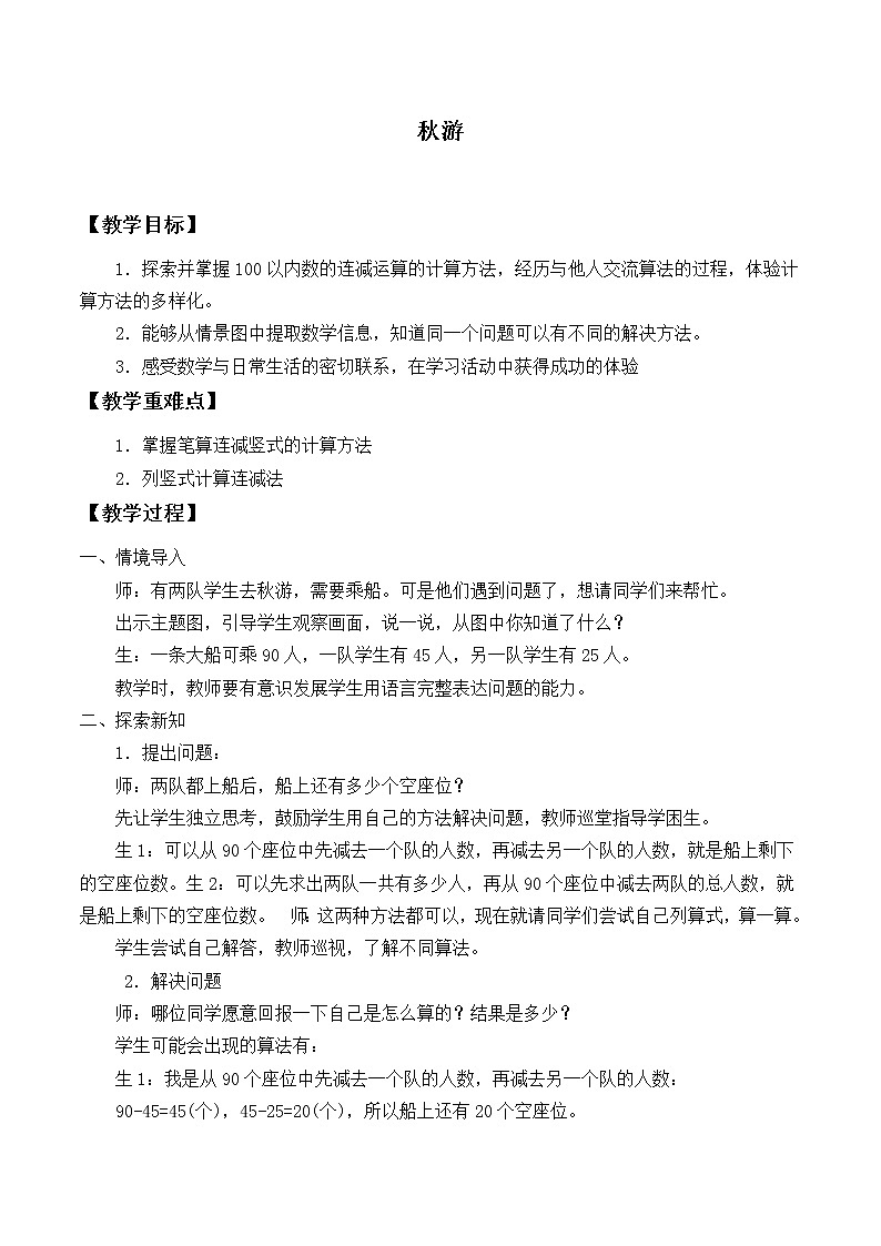北师大版数学二年级上册 1.2 秋游_（教案）第1页