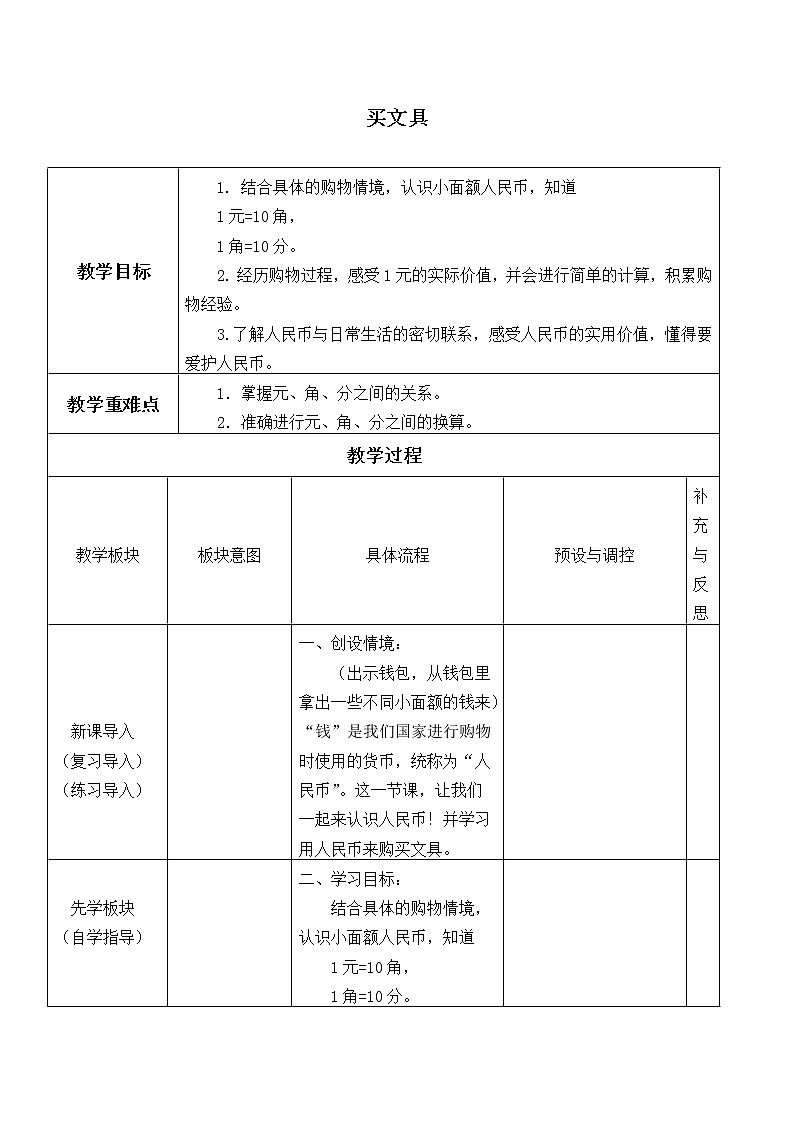 北师大版数学二年级上册 2.1 买文具_2（教案）01