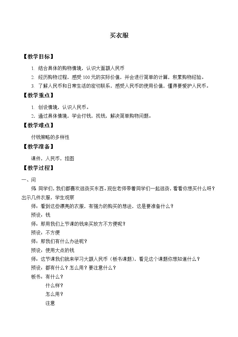 北师大版数学二年级上册 2.2 买衣服_（教案）第1页