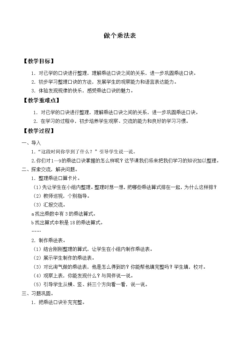 北师大版数学二年级上册 8.4 做个乘法表_（教案）01