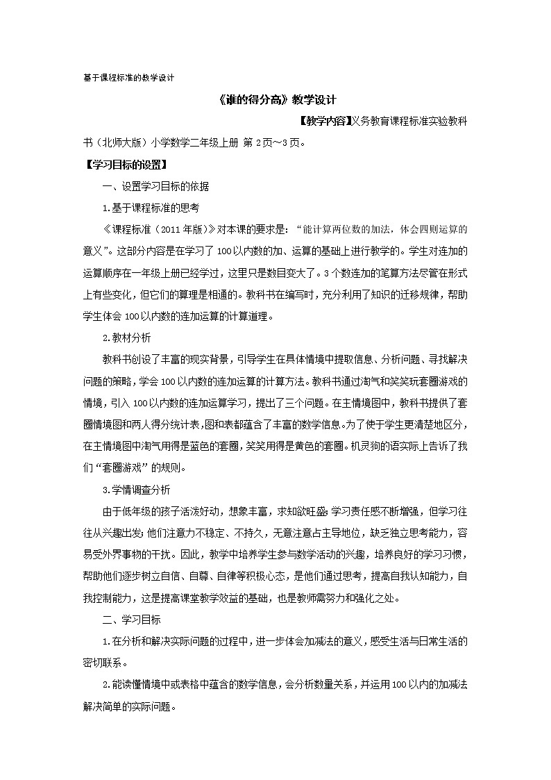 北师大版数学二年级上册 1.1 谁的得分高（教案）第1页
