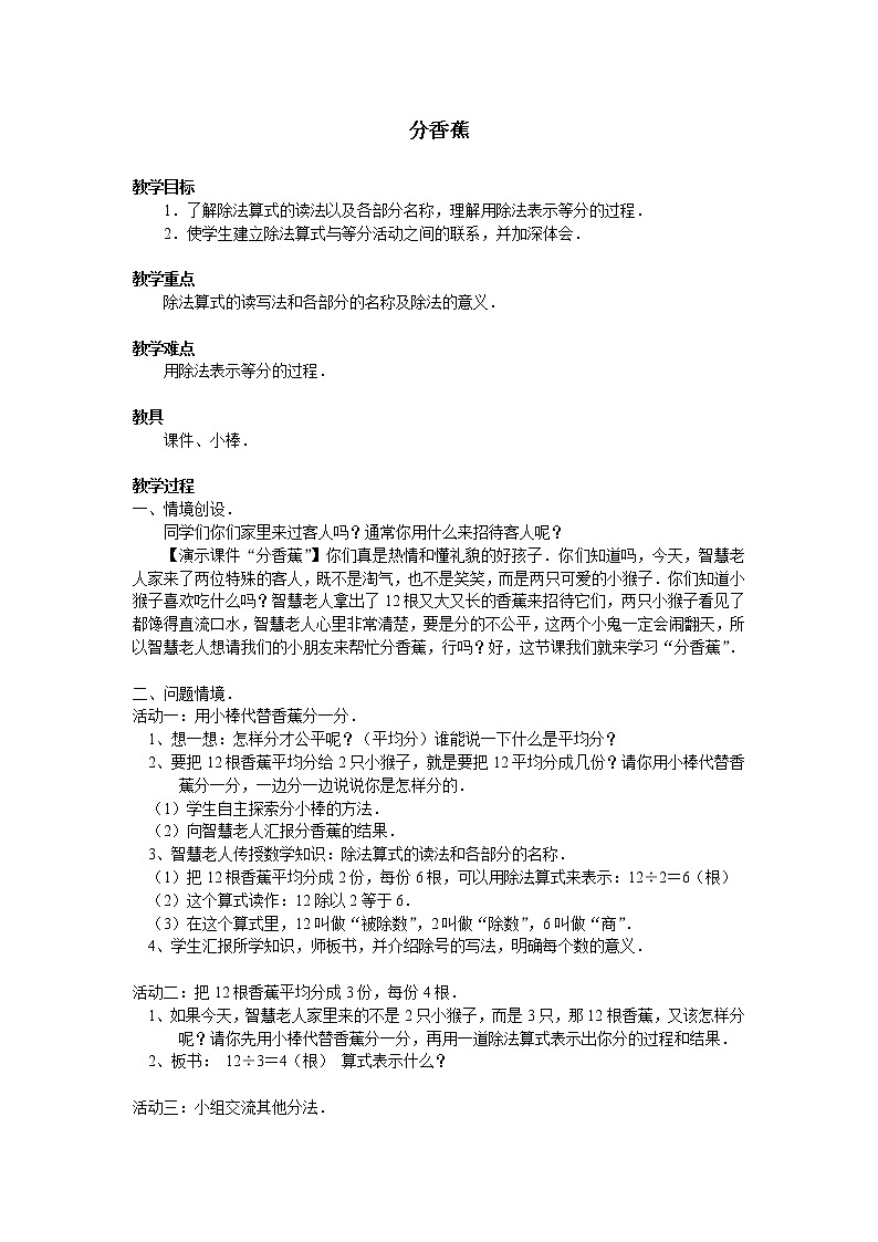 北师大版数学二年级上册 7.4 分香蕉_(1)（教案）01
