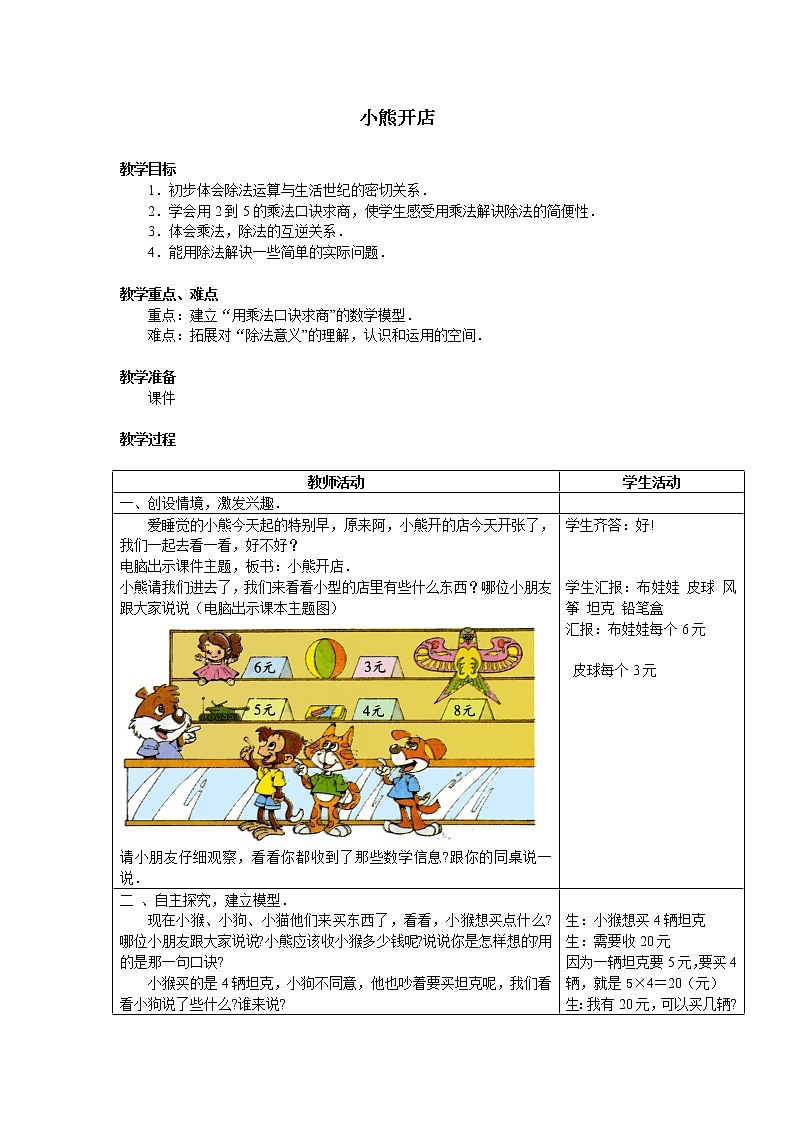 北师大版数学二年级上册 7.5 小熊开店_(1)（教案）01