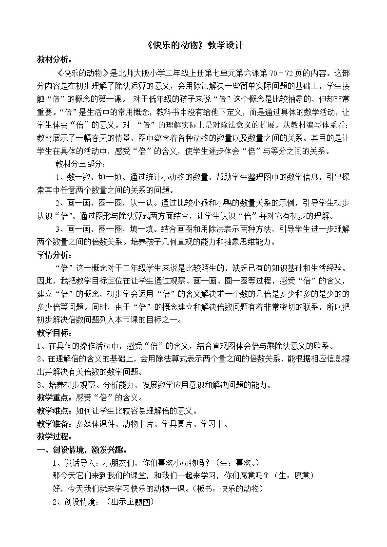 北师大版数学二年级上册 7.6 快乐的动物（教案）01