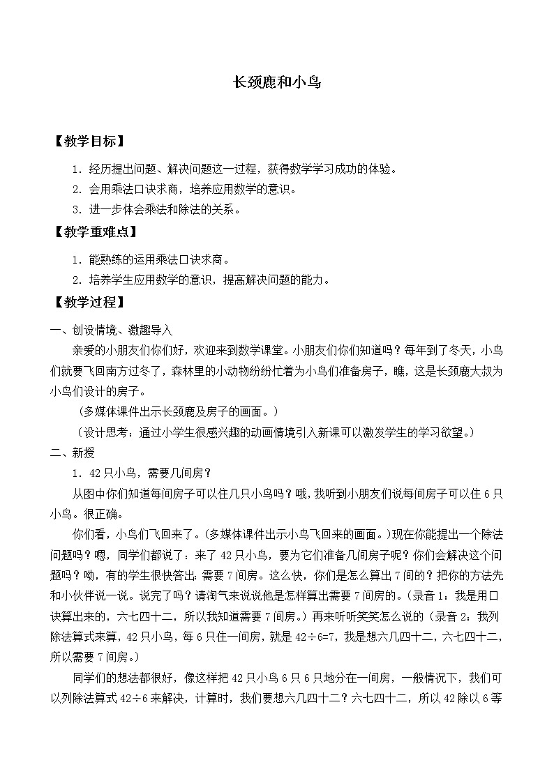 北师大版数学二年级上册 9.1 长颈鹿与小鸟_（教案）第1页